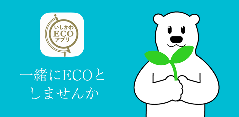 いしかわecoアプリ