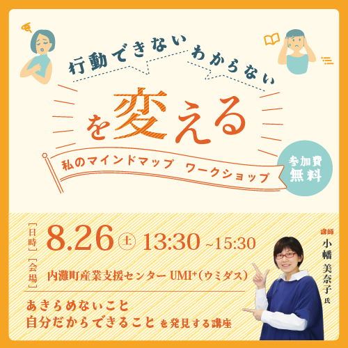 イベント「行動できない・わからないを変える 私のマインドマップワークショップ」