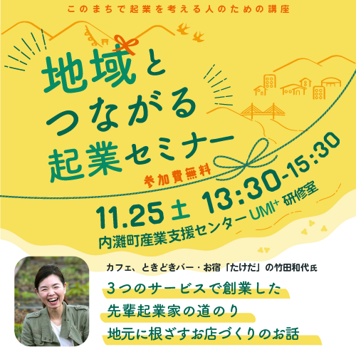 地域とつながる起業セミナー バナー