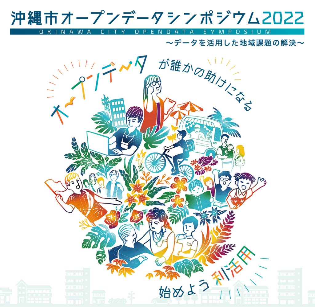 沖縄市オープンデータシンポジウム2022 ポスター